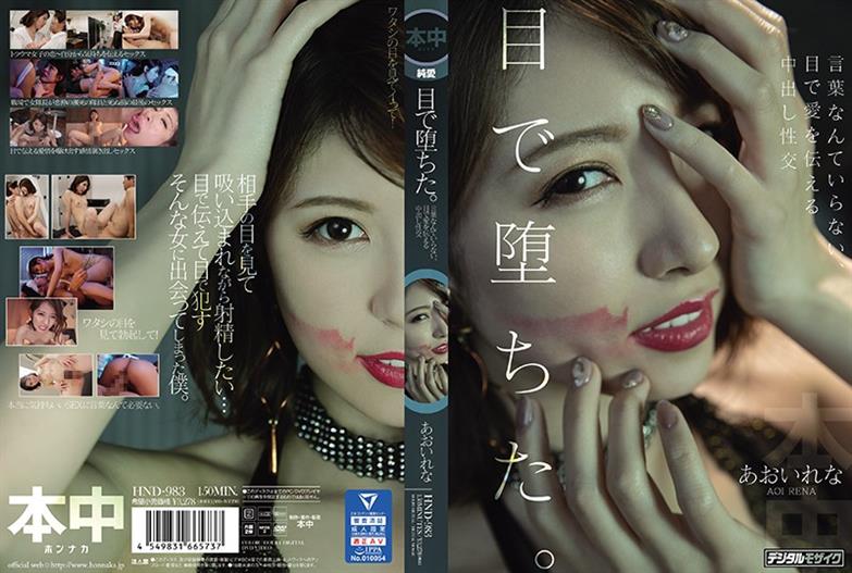 HND-983 I Fell With My Eyes. Creampie Sexual Intercourse That Conveys Love With Your Eyes, You Don't Need Words Aoi Rena